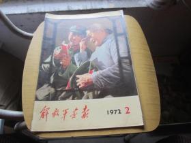 解放军画报1972.2
