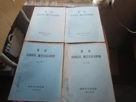 湖南民间音乐曲艺录音资料选（全五册 ）油印本