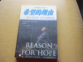 希望的理由：著名生物学家简·古多尔的精神之旅