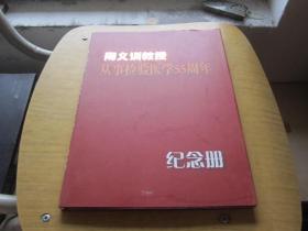 陶义训教授 从事检验医学55周年纪念册:签名本