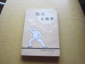 陈式太极拳