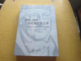 理 、自然与伦理形而上学 黑格尔法哲学思想探源（ 签名本 ）