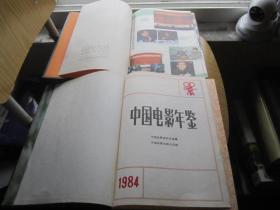 中国电影年鉴 【1984年  1986年 1987年 1988年 1989年 1990年 1991年 1992年 】（ 8本合售精装 ）