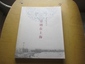 京剧在上海