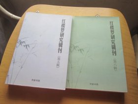 红楼梦研究辑刊 第 5.6.辑