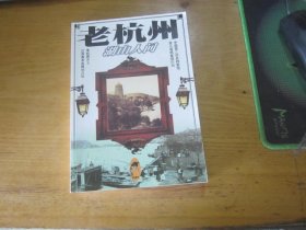 老杭州.湖山人间