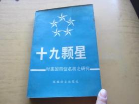 十九颗星 对美国四位名将之研究