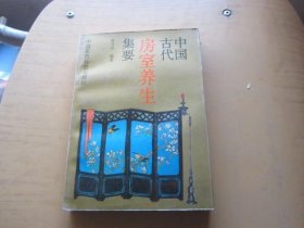 中国古代房室养生集要