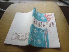 北方棋艺丛刊 第一集：象棋精巧实用残局、第二集：象棋简明教程 （第三集）：象棋斗炮战（ 3册合售）