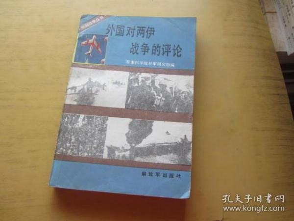 外国对两伊战争的评论