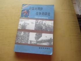 外国对两伊战争的评论