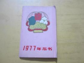 1977年历书