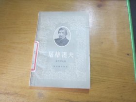 屠格涅夫 新文艺出版社