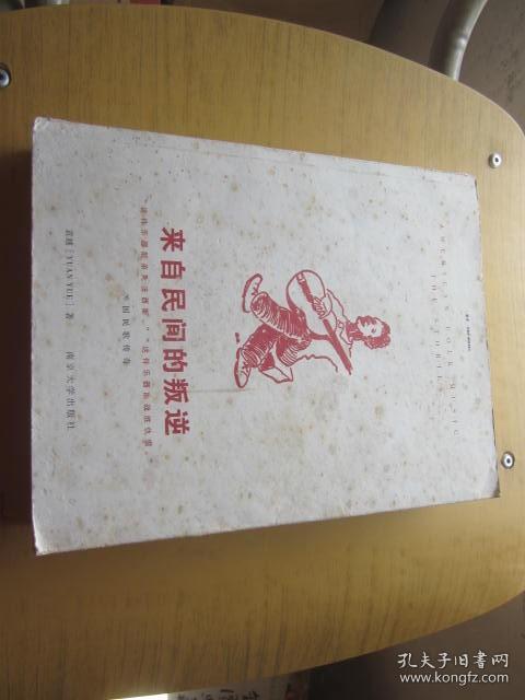 来自民间的叛逆：美国民歌传奇