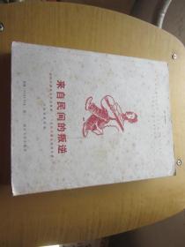 来自民间的叛逆：美国民歌传奇