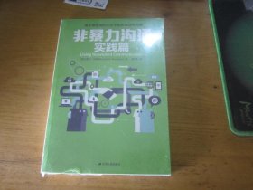 非暴力沟通(实践篇)