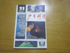 少年科学1987年11期