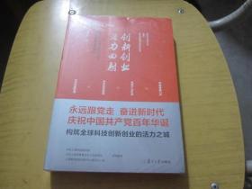 创新创业活力四射——新时代上海创新型企业攻坚克难实践案例  未拆封