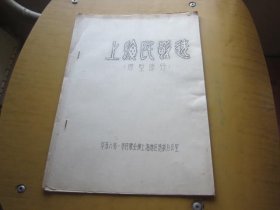 上海民歌选（原型部分）