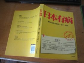 日本有病：解剖我们的邻居、对手、朋友