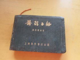 医药手册