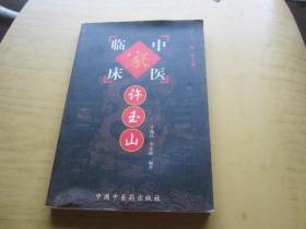 中国百年百名中医临床家丛书：许玉山  史沛棠 2本和售