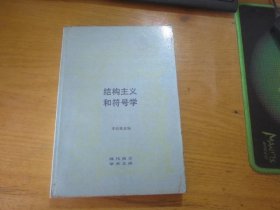 结构主义和符号学