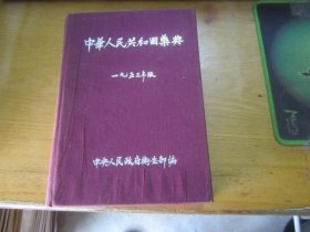 中华人民共和国药典 1953年版