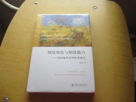 制度角色与制度能力——死刑案件证明标准研究 未拆封