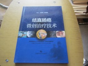 结直肠癌微创治疗技术( 签名本)上海科学技术出版