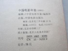 中国电影年鉴 【1984年  1986年 1987年 1988年 1989年 1990年 1991年 1992年 】（ 8本合售精装 ）