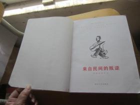 来自民间的叛逆：美国民歌传奇