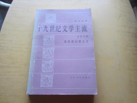 十九世纪文学主流 第四分册