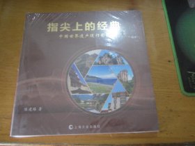 指尖上的经典 中国世界遗产随行影记 未开封