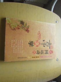 圆运动的古中医学