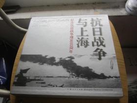 抗日战争与上海：纪念抗日战争爆发60周年 精装有函套