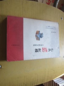 石头印红楼之传国玉玺传（签名本 ）