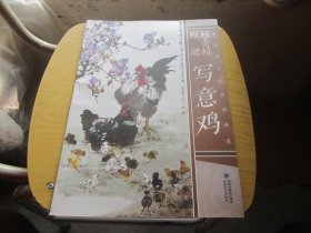 顾青蛟顾珺写意鸡/中国现当代名家画范