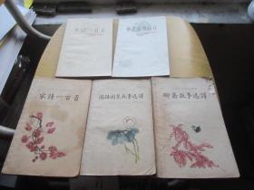 中国古代文学作品选读，宋诗一百首，等5本合售.书名 看图