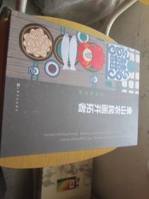 金山农民画开拓者：吴彤章作品，张新英作品（全两册）签名本