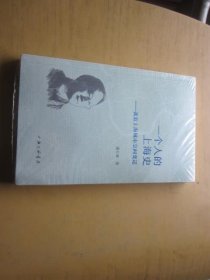 一个人的上海史：我看上海城市空间变迁