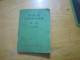 中草药临床方剂选编 第一集