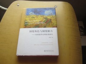 制度角色与制度能力——死刑案件证明标准研究