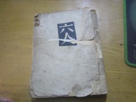 文化生活出版社 译文丛书 《六人》