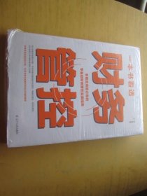 一本书看透财务管控 【未拆封】