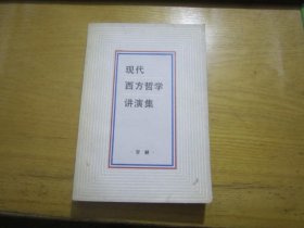 现代西方哲学讲演集