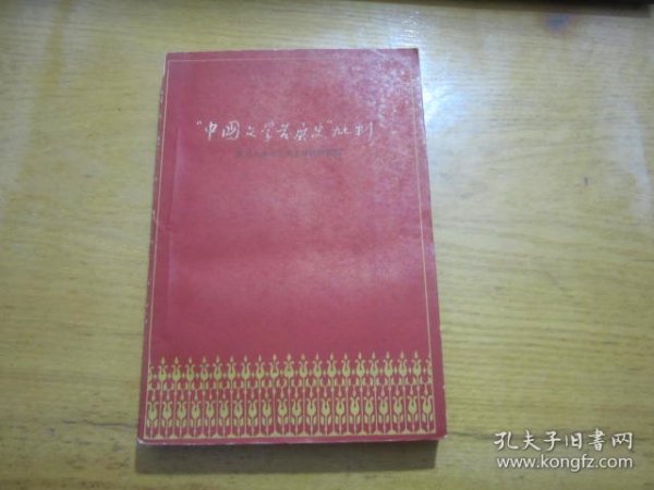 中国文学发展史批判