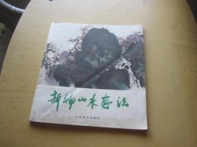 新編山水畫法