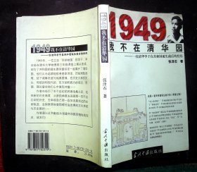 1949我不在清华园:一位清华学子在共和国诞生前后的经历