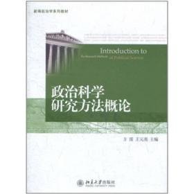 政治科学研究方法概论